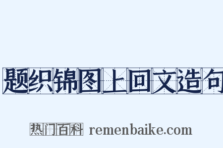题织锦图上回文造句是什么意思的图片